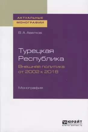 Турецкая Республика. Внешняя политика: от 2002 к 2018. Монография — 2763542 — 1