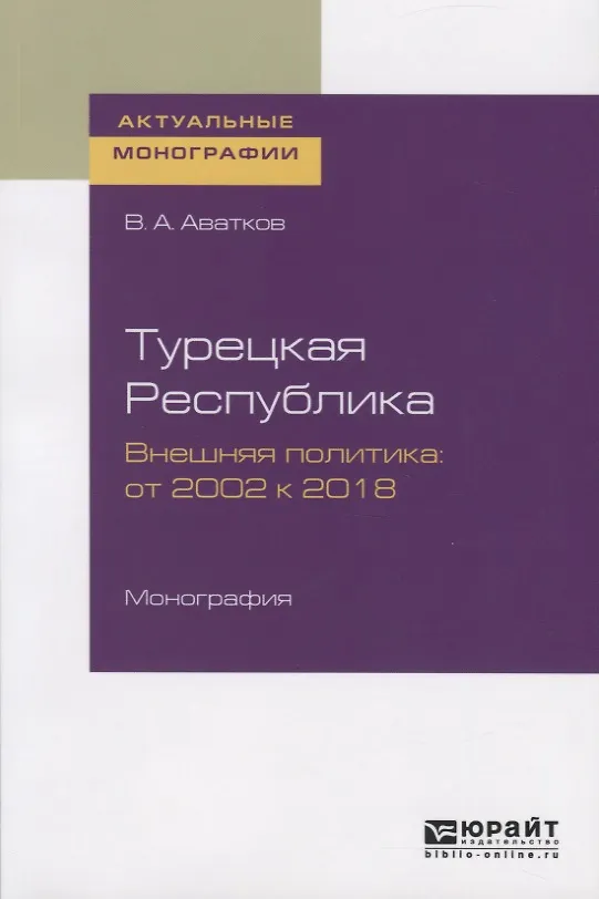 Книга Турецкая Республика. Внешняя политика: от 2002 к 2018. Монография () — 1
