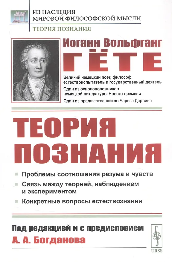 Книга Теория познания (Иоганн Вольфганг Гёте) — 1
