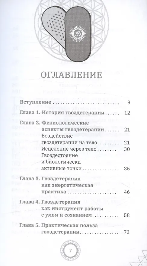 Книга Гвоздетерапия. Пошаговая инструкция для внутренней трансформации (Мария Ромас, Паак Дживан) — 3