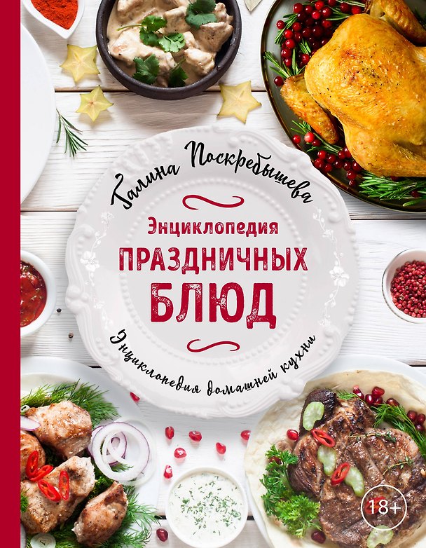 Книга Энциклопедия праздничных блюд (Галина Поскребышева) — 1