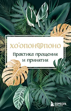 Книга Хоопонопоно. Практика прощения и принятия ()