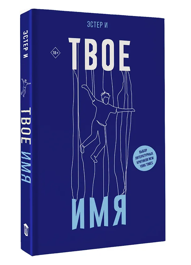 Книга Твое имя (Эстер И) — 4