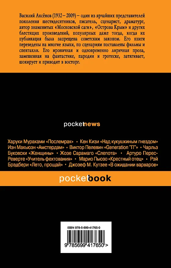Книга Остров Крым : роман (Василий Аксёнов) — 2