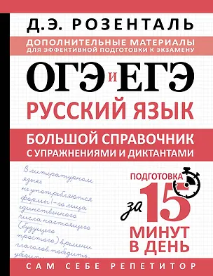 Книга ОГЭ и ЕГЭ. Русский язык. Большой справочник с упражнениями и диктантами. Подготовка за 15 минут в день (Дитмар Розенталь)