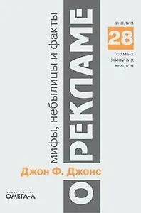 Мифы, небылицы и факты о рекламе: Анализ 28 самых  живучих мифов. 2-е изд..