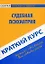 Краткий курс по судебной психиатрии. 3-е изд. стер. — 2369714 — 2