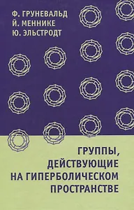 Группы, действующие на гиперболическом пространстве