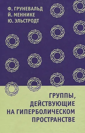 Книга Группы, действующие на гиперболическом пространстве ()