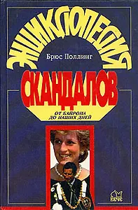 Энциклопедия скандалов