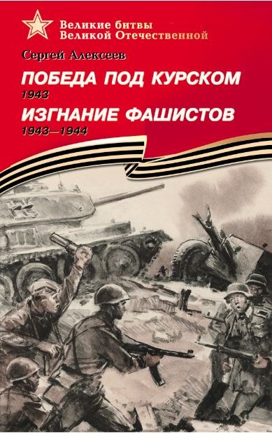 

Победа под Курском 1943. Изгнание фашистов 1943-1944