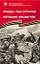 Победа под Курском 1943. Изгнание фашистов 1943-1944 — 3003902 — 1