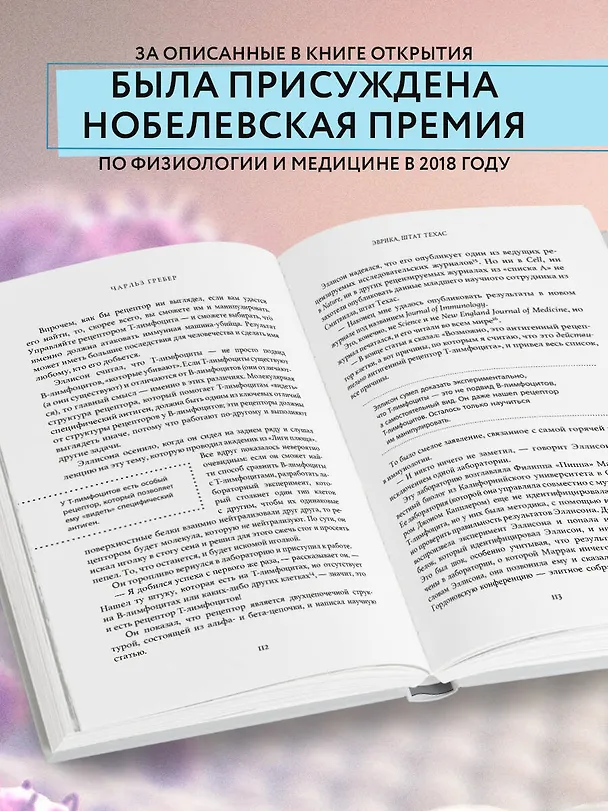 Книга Открытие. Новейшие достижения в иммунотерапии для борьбы с новообразованиями и другими серьезными заболеваниями (Чарльз Гребер) — 7