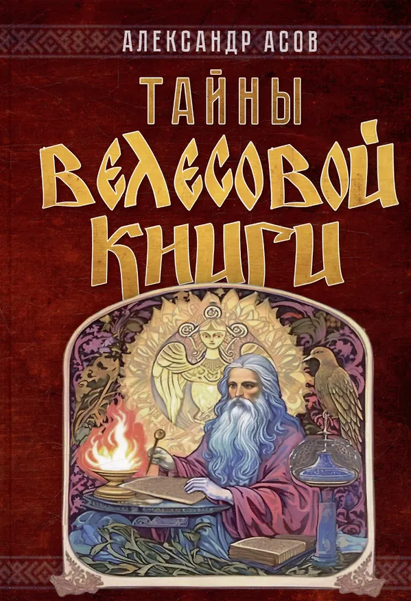 Книга Тайны "Велесовой книги" (Александр Асов) — 1