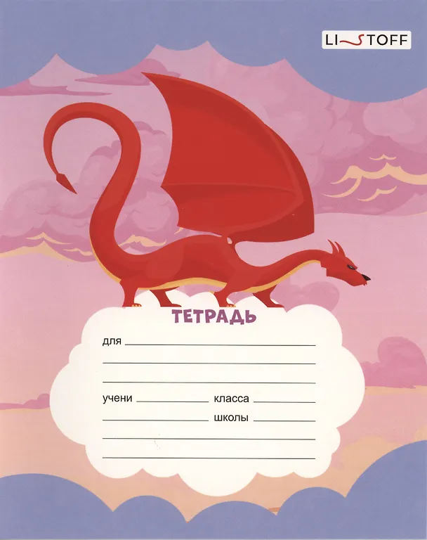 Тетрадь в линейку Listoff «Драконы» в ассортименте, 12 листов 3044293 — 5