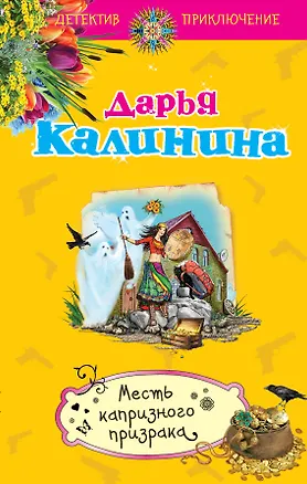 Книга Месть капризного призрака (Дарья Калинина)