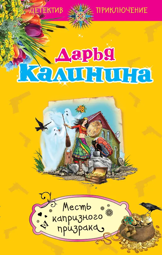 Книга Месть капризного призрака (Дарья Калинина) — 1