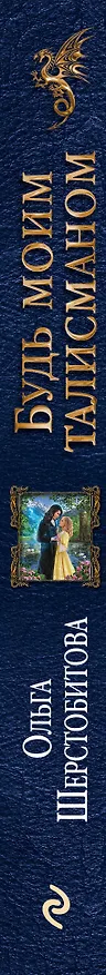 Книга Будь моим талисманом (Ольга Шерстобитова) — 3