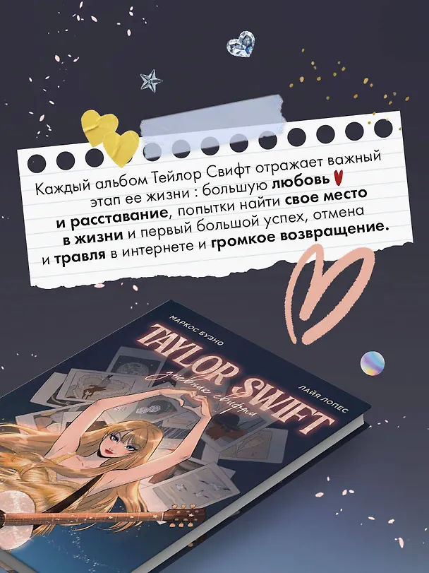 Книга Тейлор Свифт. Дневник свифти (Лайа Лопес, Маркос Буэно) — 7