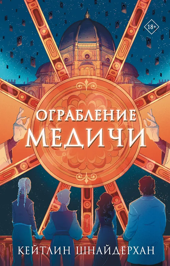 Книга Ограбление Медичи (Кейтлин Шнайдерхан) — 1