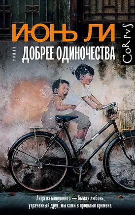 Книга Добрее одиночества (Июнь Ли)