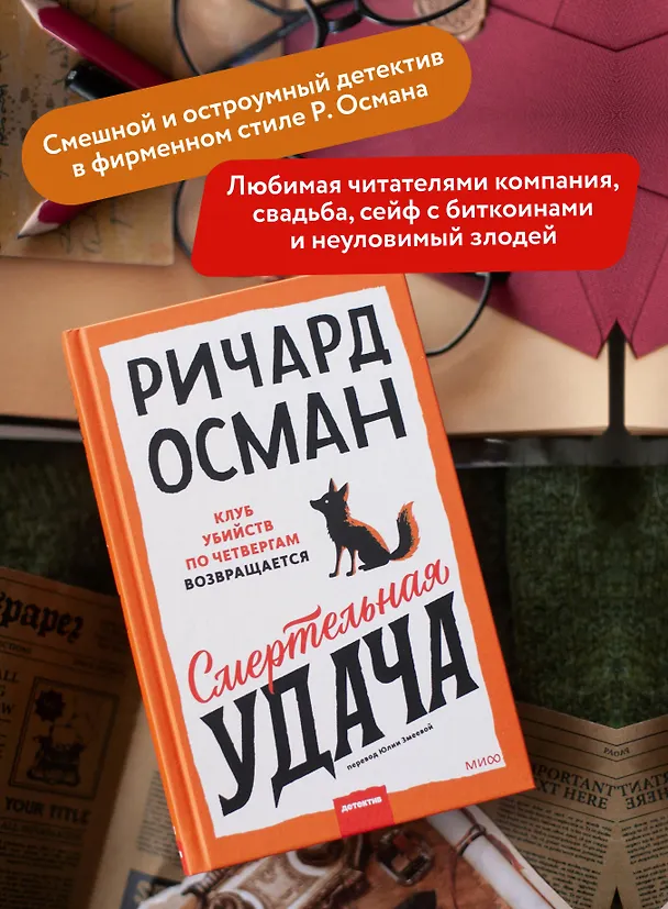 Книга Смертельная удача (Ричард Осман) — 7