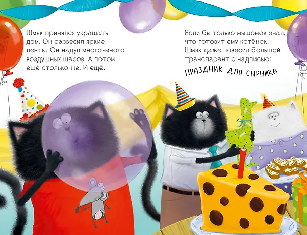 Книга Котёнок Шмяк и Сырник - друзья навек (Роб Скоттон) — 8