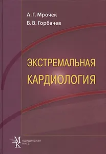 Экстремальная кардиология: профилактика внезапной смерти: руководство для врачей