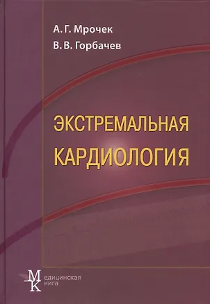 Книга Экстремальная кардиология: профилактика внезапной смерти: руководство для врачей ()