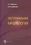Экстремальная кардиология: профилактика внезапной смерти: руководство для врачей — 2499594 — 1