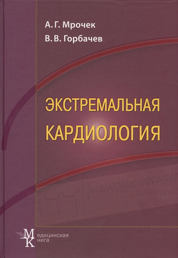 Книга Экстремальная кардиология: профилактика внезапной смерти: руководство для врачей () — 1