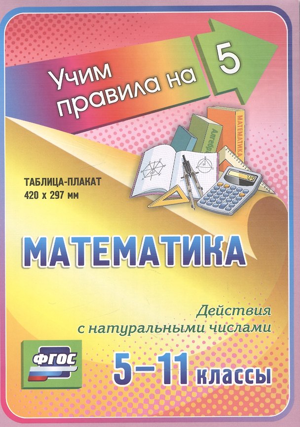 Книга Математика. Действия с натуральными числами. 5-11 классы. Таблица-плакат () — 1