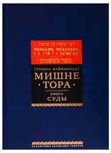 Мишне Тора [Кодекс Маймонида]. Книга Суды