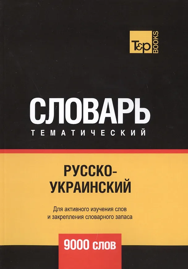 Книга Русско-украинский тематический словарь. 9000 слов (Андрей Таранов) — 1