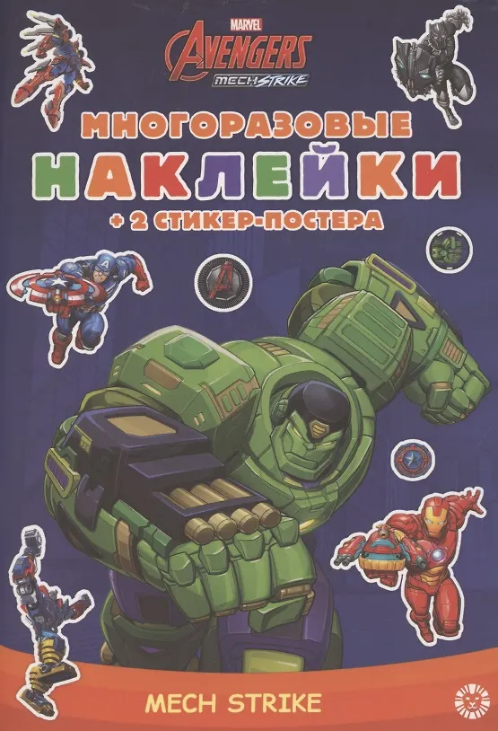 Книга Развивающая книжка с многоразовыми наклейками и стикер-постером "Marvels Avengers:Mech Strike" () — 1
