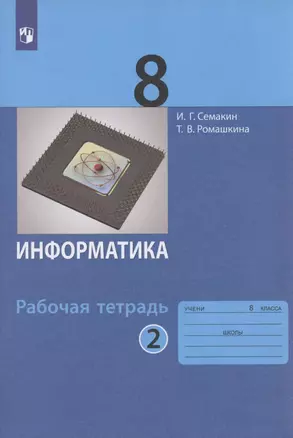 Информатика. 8 класс. Рабочая тетрадь. Часть 2 — 2926740 — 1