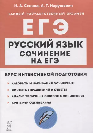 Русский язык. Сочинение на ЕГЭ. Курс интенсивной подготовки — 2942691 — 1