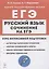 Русский язык. Сочинение на ЕГЭ. Курс интенсивной подготовки — 2942691 — 1