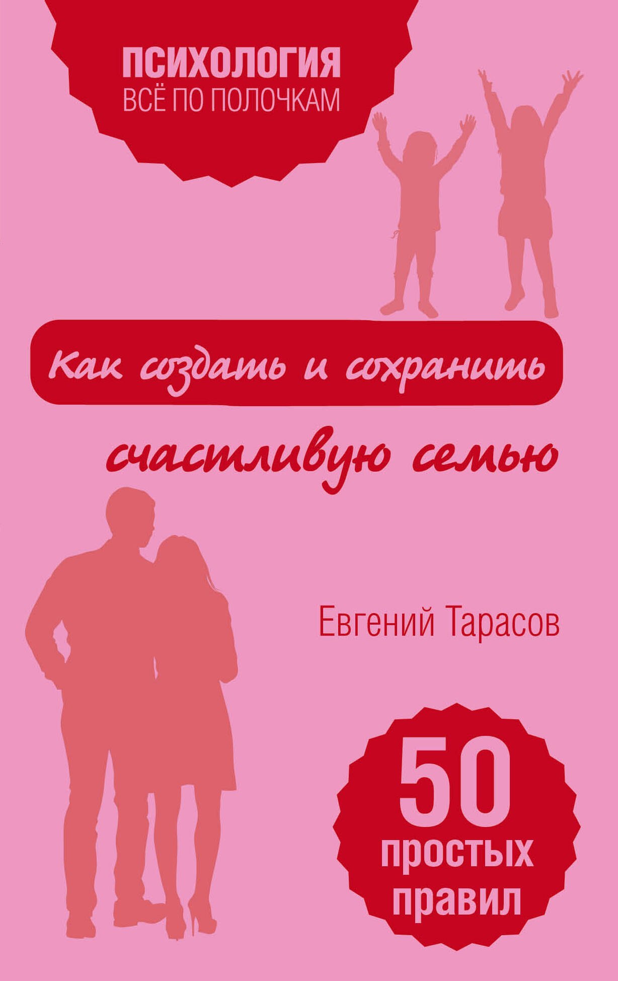

Как создать и сохранить счастливую семью