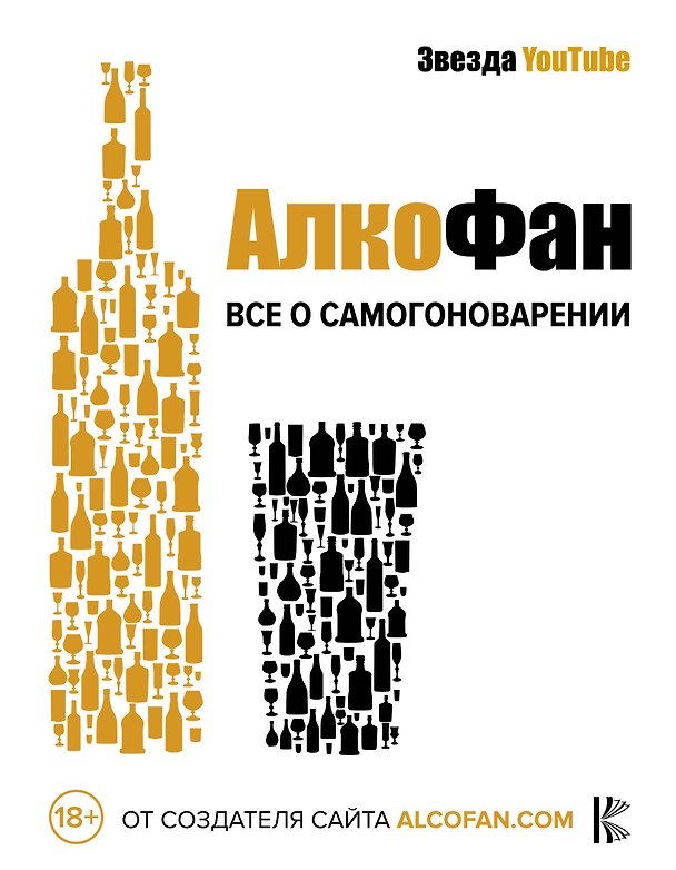 Книга Алкофан. Все о самогоноварении (Алкофан) — 1