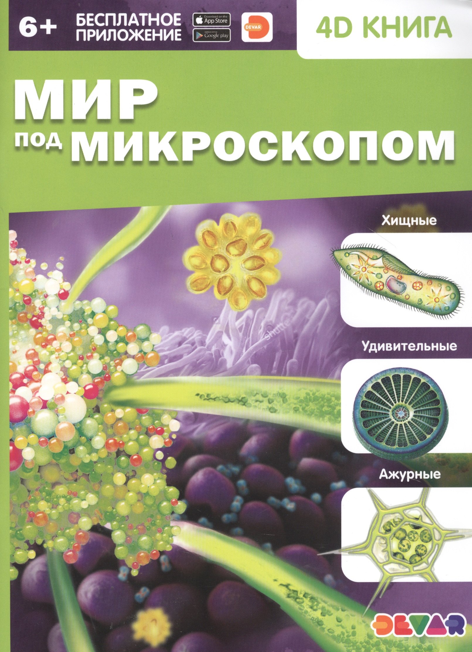 

Мир под микроскопом. 4D книга
