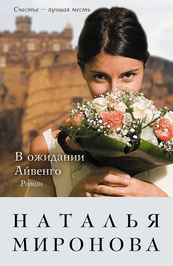 Книга В ожидании Айвенго: роман (Наталья Миронова) — 1