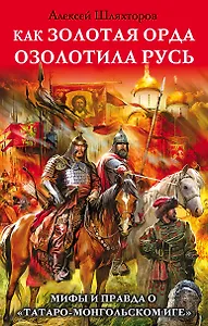 Как Золотая Орда озолотила Русь. Мифы и правда о «татаро-монгольском иге"