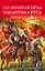 Как Золотая Орда озолотила Русь. Мифы и правда о «татаро-монгольском иге" — 2525051 — 1