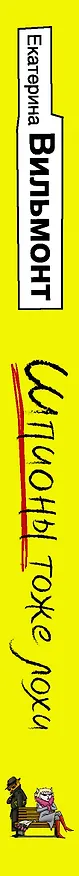 Книга Шпионы тоже лохи (Екатерина Вильмонт) — 3