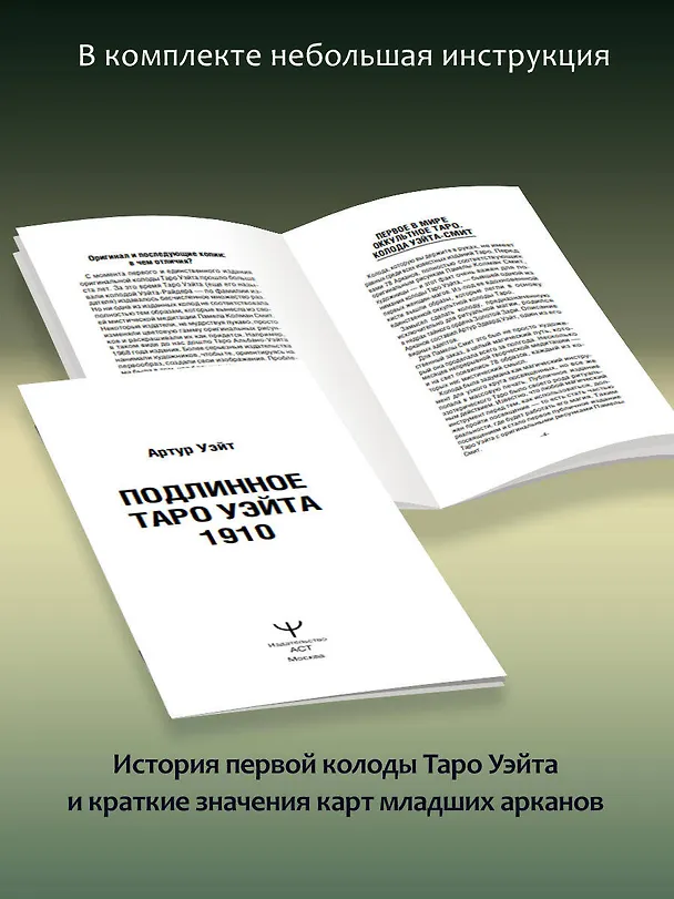 Книга Таро Уэйта. Оригинал 1910 года. Классическое издание (Артур Эдвард Уэйт) — 10