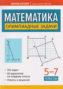 Математика: олимпиадные задачи: 5-7 классы