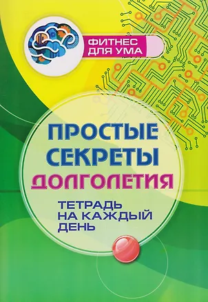 Книга Простые секреты долголетия: тетрадь на каждый день ()
