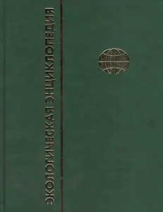 Экологическая энциклопедия