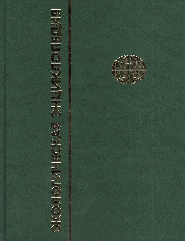 Книга Экологическая энциклопедия () — 1